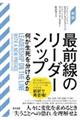 ［新訳］最前線のリーダーシップ