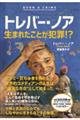 トレバー・ノア　生まれたことが犯罪！？