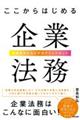 ここからはじめる企業法務