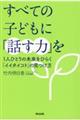 すべての子どもに「話す力」を