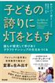 子どもの誇りに灯をともす