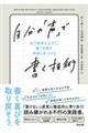 自分の「声」で書く技術