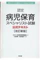 認定病児保育スペシャリスト試験公式テキスト　改訂新版