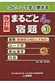 まるごと宿題　４年　１　改訂版