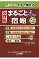 まるごと宿題　４年　２　改訂版