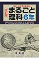 まるごと理科　６年　改訂版