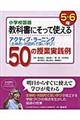 小学校国語教科書にそって使えるアクティブ・ラーニング　５・６年