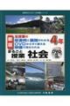 まるごと授業社会４年　新版