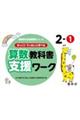 ゆっくりていねいに学べる算数教科書支援ワーク　２ー１