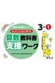 ゆっくりていねいに学べる算数教科書支援ワーク　３ー１