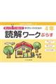 ゆっくりていねいに学びたい子のための読解ワークぷらす 4年
