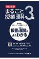 まるごと授業理科３年　改訂新版