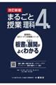 まるごと授業理科４年　改訂新版