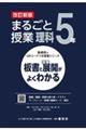 まるごと授業理科５年　改訂新版