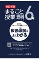 まるごと授業理科６年　改訂新版