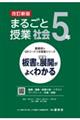 まるごと授業社会５年　改訂新版