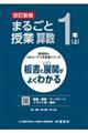 まるごと授業算数１年　上　改訂新版