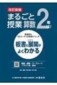 まるごと授業算数２年　上　改訂新版