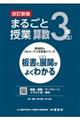 まるごと授業算数３年　上　改訂新版