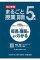 まるごと授業算数５年　上　改訂新版