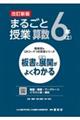 まるごと授業算数６年　上　改訂新版