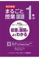 まるごと授業国語１年　上　改訂新版