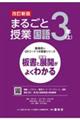 まるごと授業国語３年　上　改訂新版