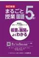 まるごと授業国語５年　上　改訂新版