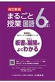 まるごと授業国語６年　上　改訂新版