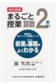 まるごと授業算数２年　下　改訂新版