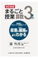 まるごと授業算数３年　下　改訂新版