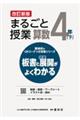 まるごと授業算数4年 下 改訂新版