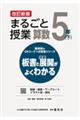 まるごと授業算数５年　下　改訂新版