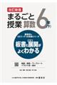 まるごと授業算数６年　下　改訂新版