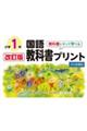 教科書にそって学べる国語教科書プリント１年光村図書版　改訂版