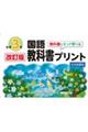 教科書にそって学べる国語教科書プリント３年光村図書版　改訂版