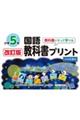 教科書にそって学べる国語教科書プリント５年光村図書版　改訂版