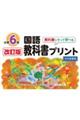 教科書にそって学べる国語教科書プリント６年光村図書版　改訂版