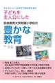 ネットニュースだけではわからない　子どもを主人公にした奈良教育大学附属小学校の豊かな教育