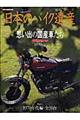 日本のバイク遺産　ｐａｒｔ　１（１９７０年代編・全３１台）