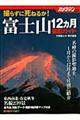 富士山１２カ月撮影ガイド