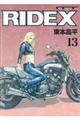 ＲＩＤＥＸ　ｖｏｌ．１３