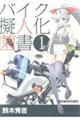 バイク擬人化菌書　１