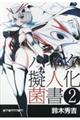 バイク擬人化菌書　２