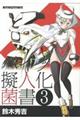 バイク擬人化菌書　３