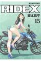 ＲＩＤＥＸ　ｖｏｌ．１５