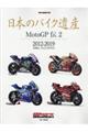 日本のバイク遺産　ＭｏｔｏＧＰ伝　２
