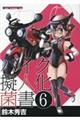 バイク擬人化菌書　６