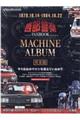 西部警察ＦＡＮＢＯＯＫ　ＭＡＣＨＩＮＥ　ＡＬＢＵＭ完全版