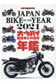 ＪＡＰＡＮ　ＢＩＫＥ　ＯＦ　ＴＨＥ　ＹＥＡＲ　２０２１